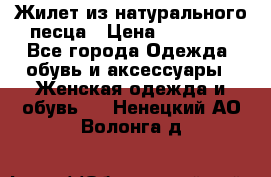 Жилет из натурального песца › Цена ­ 14 000 - Все города Одежда, обувь и аксессуары » Женская одежда и обувь   . Ненецкий АО,Волонга д.